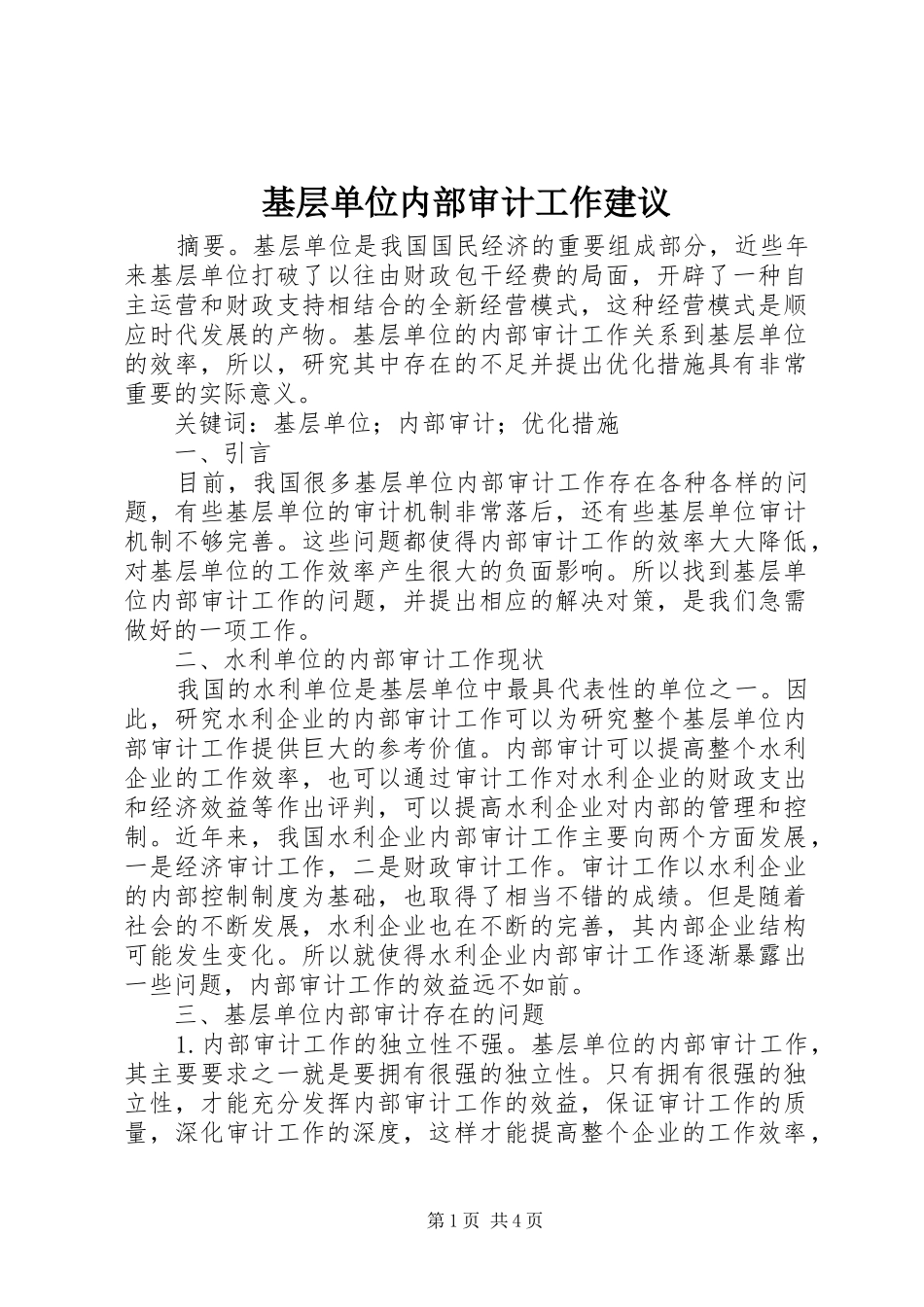 2024年基层单位内部审计工作建议_第1页