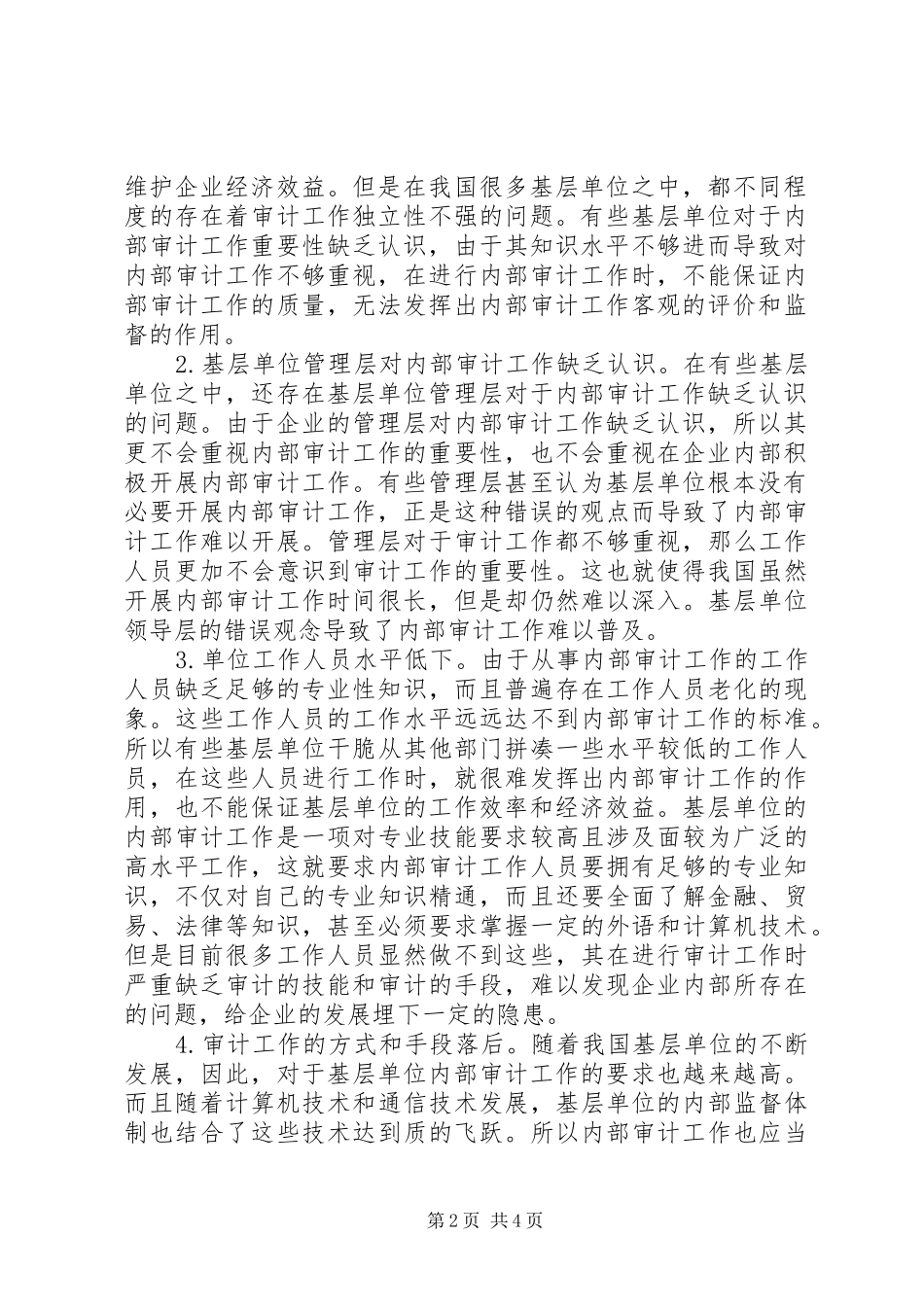 2024年基层单位内部审计工作建议_第2页