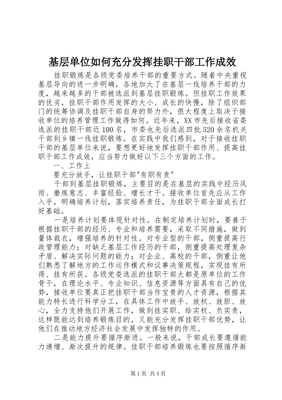 2024年基层单位如何充分发挥挂职干部工作成效_第1页