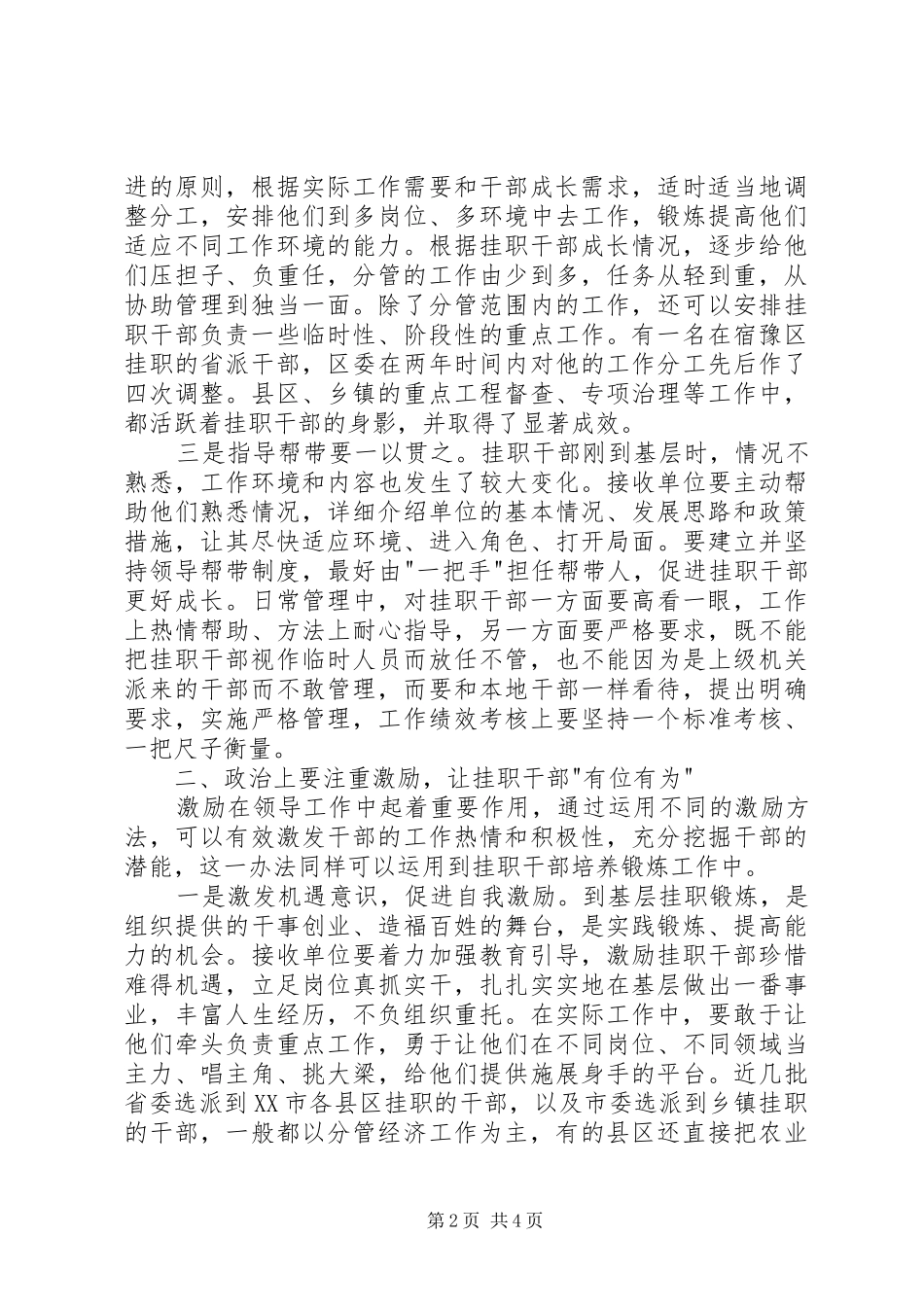 2024年基层单位如何充分发挥挂职干部工作成效_第2页