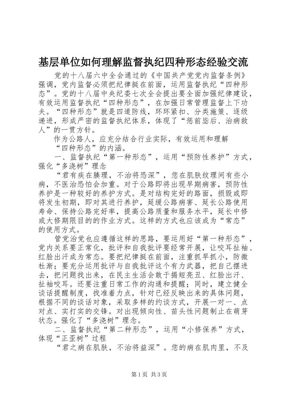 2024年基层单位如何理解监督执纪四种形态经验交流_第1页