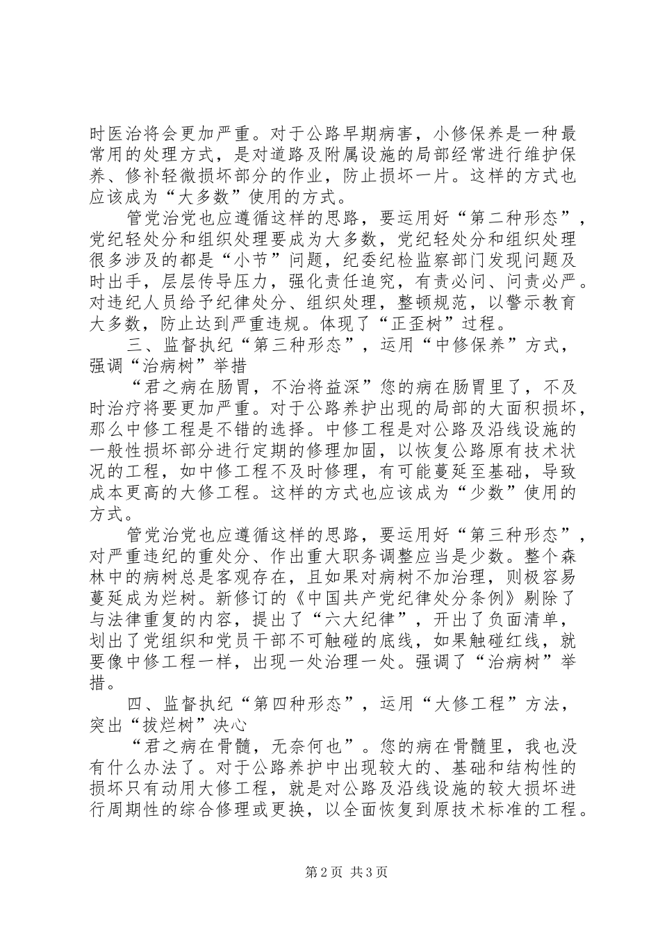 2024年基层单位如何理解监督执纪四种形态经验交流_第2页