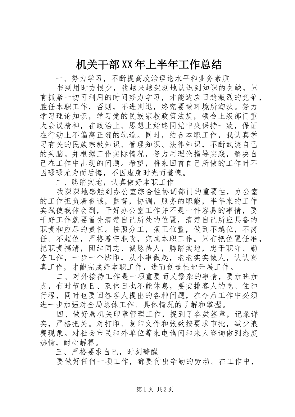 2024年机关干部上半年工作总结_第1页
