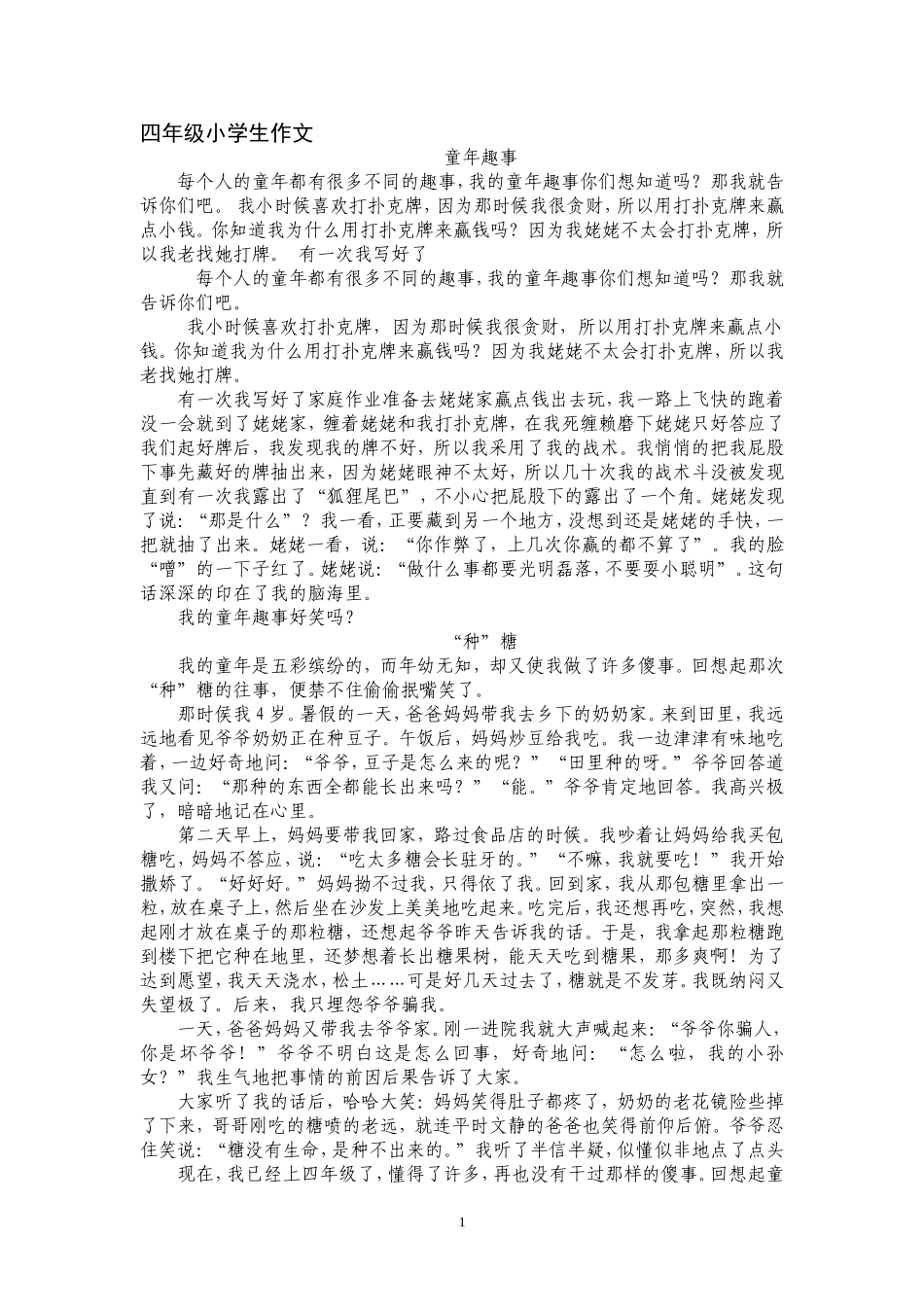 四年级作文——童年趣事_第1页