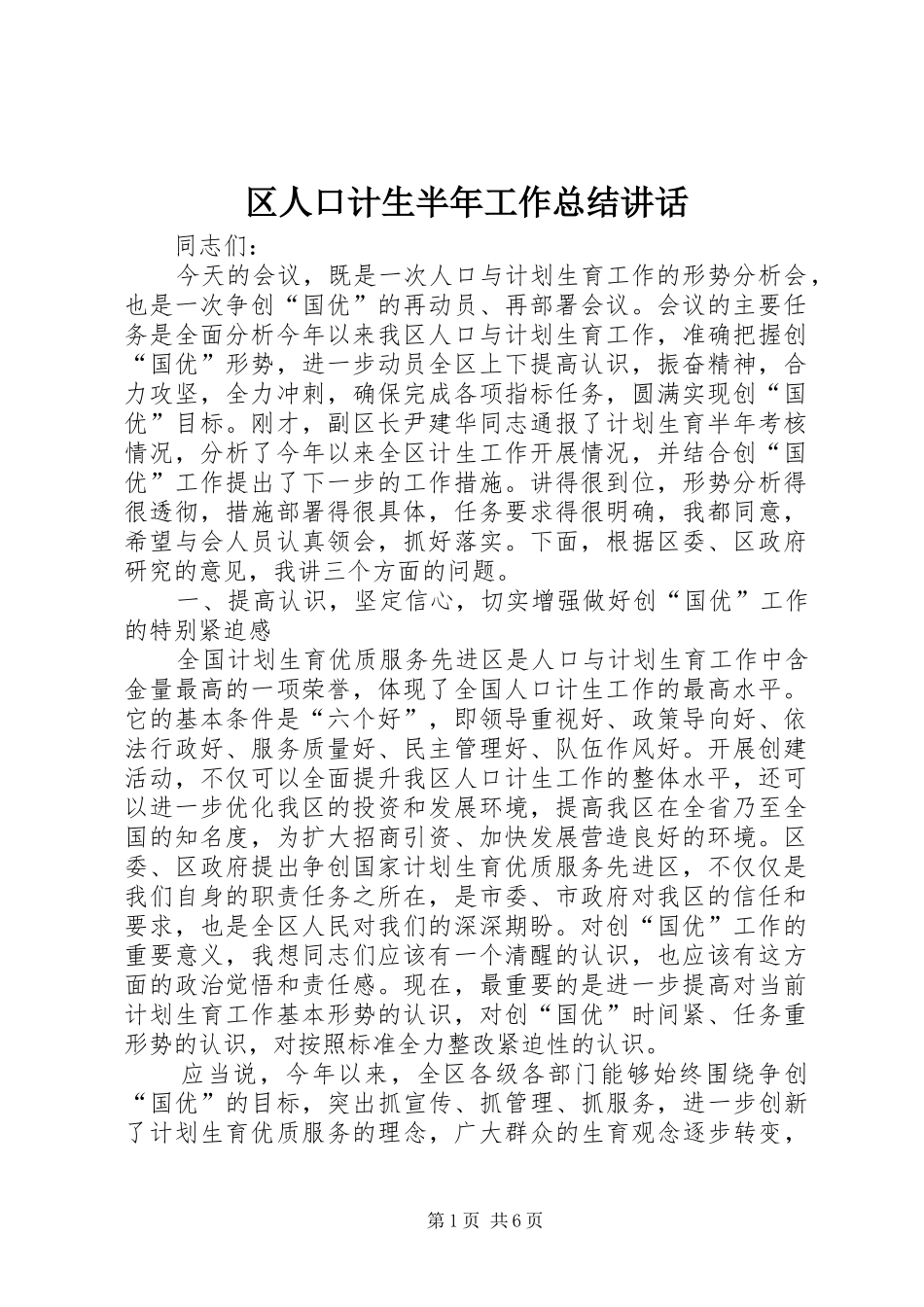 2024年区人口计生半年工作总结致辞_第1页