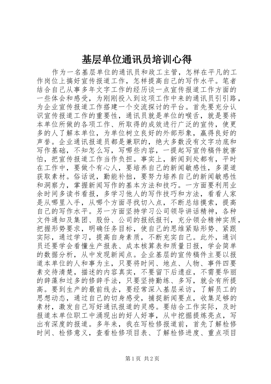 2024年基层单位通讯员培训心得_第1页