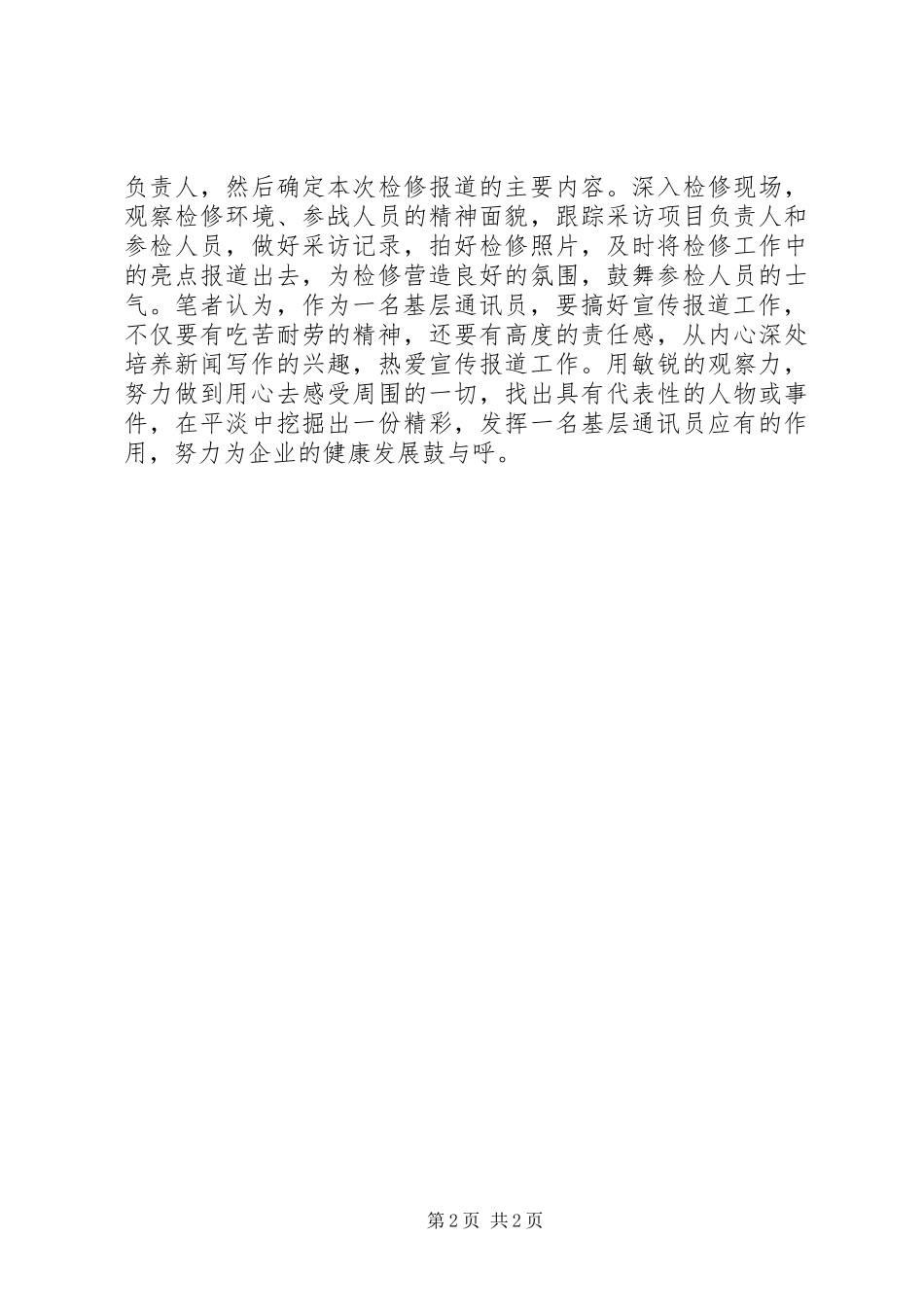 2024年基层单位通讯员培训心得_第2页