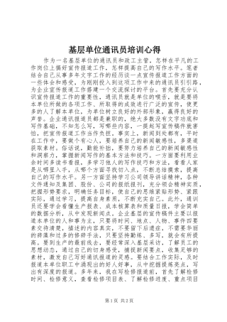 2024年基层单位通讯员培训心得