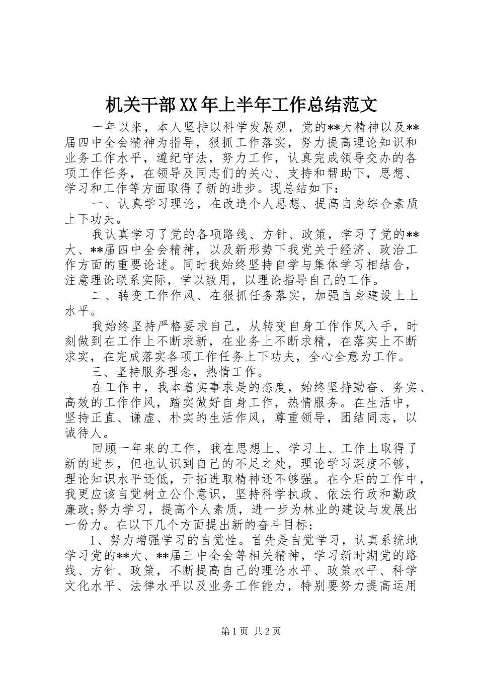 2024年机关干部上半年工作总结范文_第1页