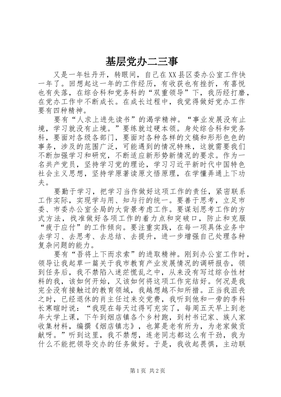 2024年基层党办二三事_第1页