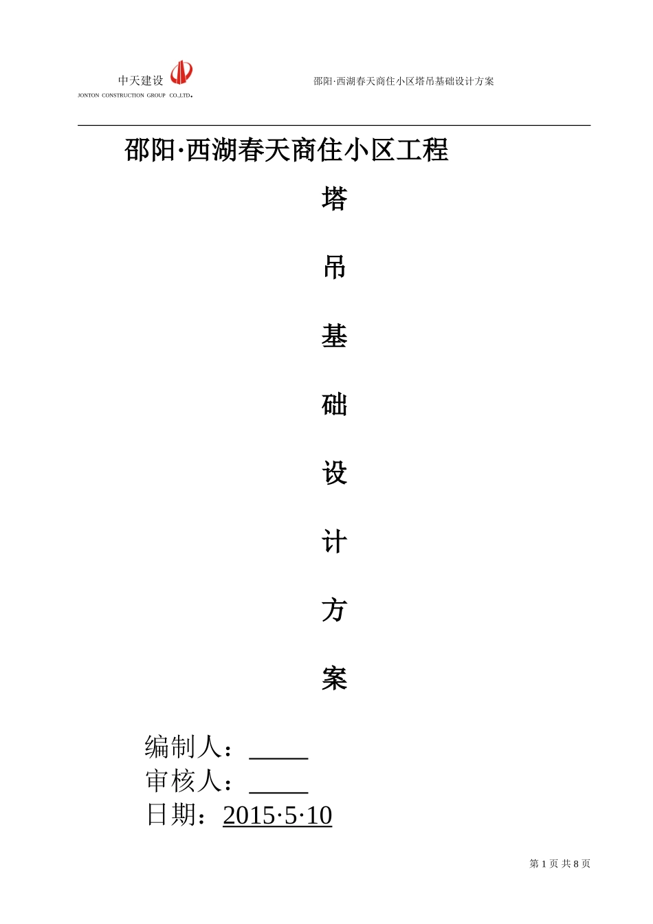 塔吊基础设计方案(20150415)_第1页