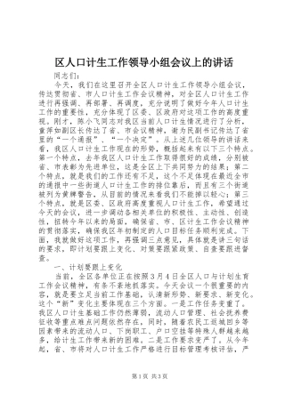 2024年区人口计生工作领导小组会议上的致辞