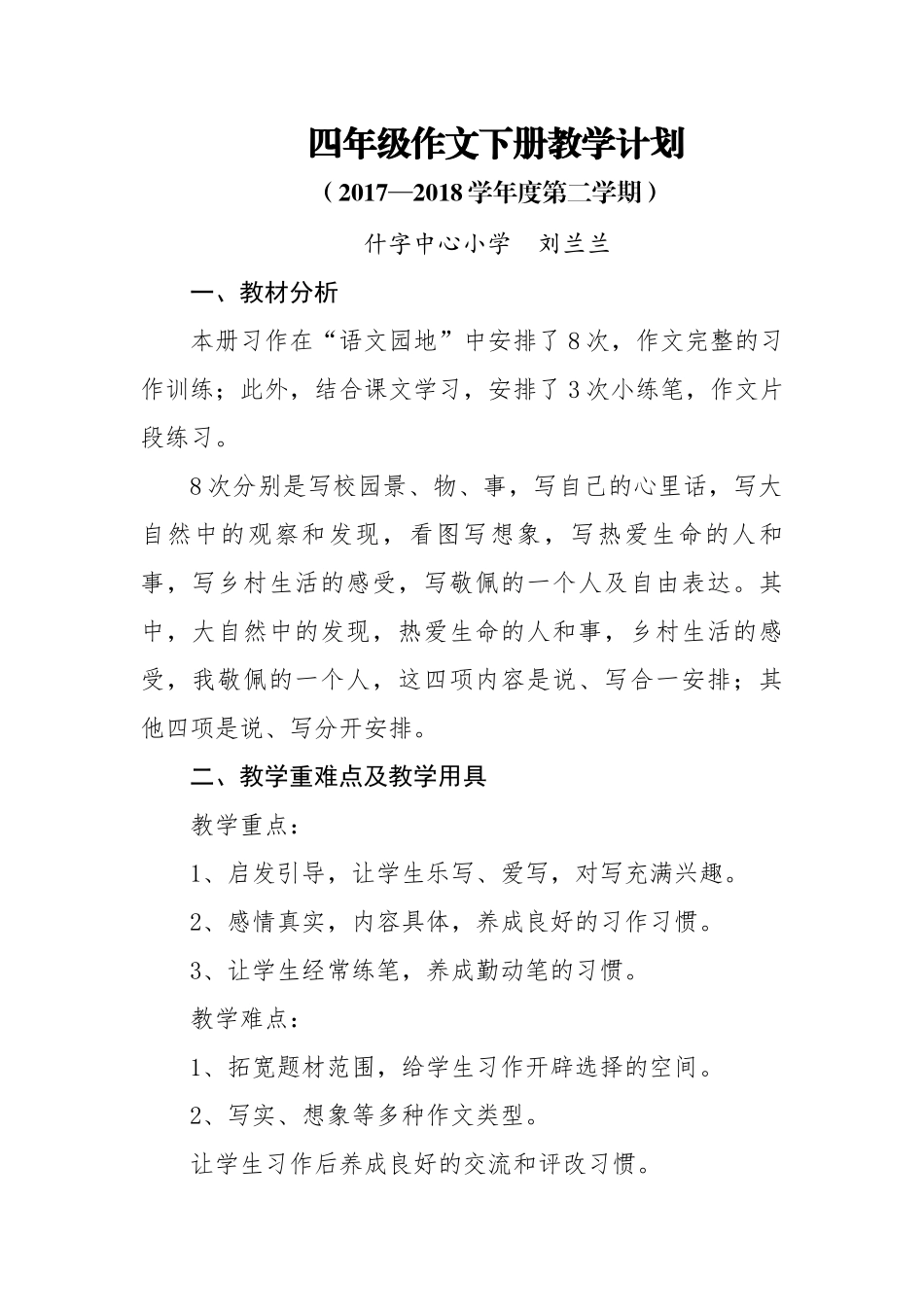 四年级作文下册教学计划刘兰兰_第1页