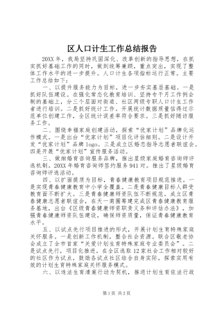 2024年区人口计生工作总结报告