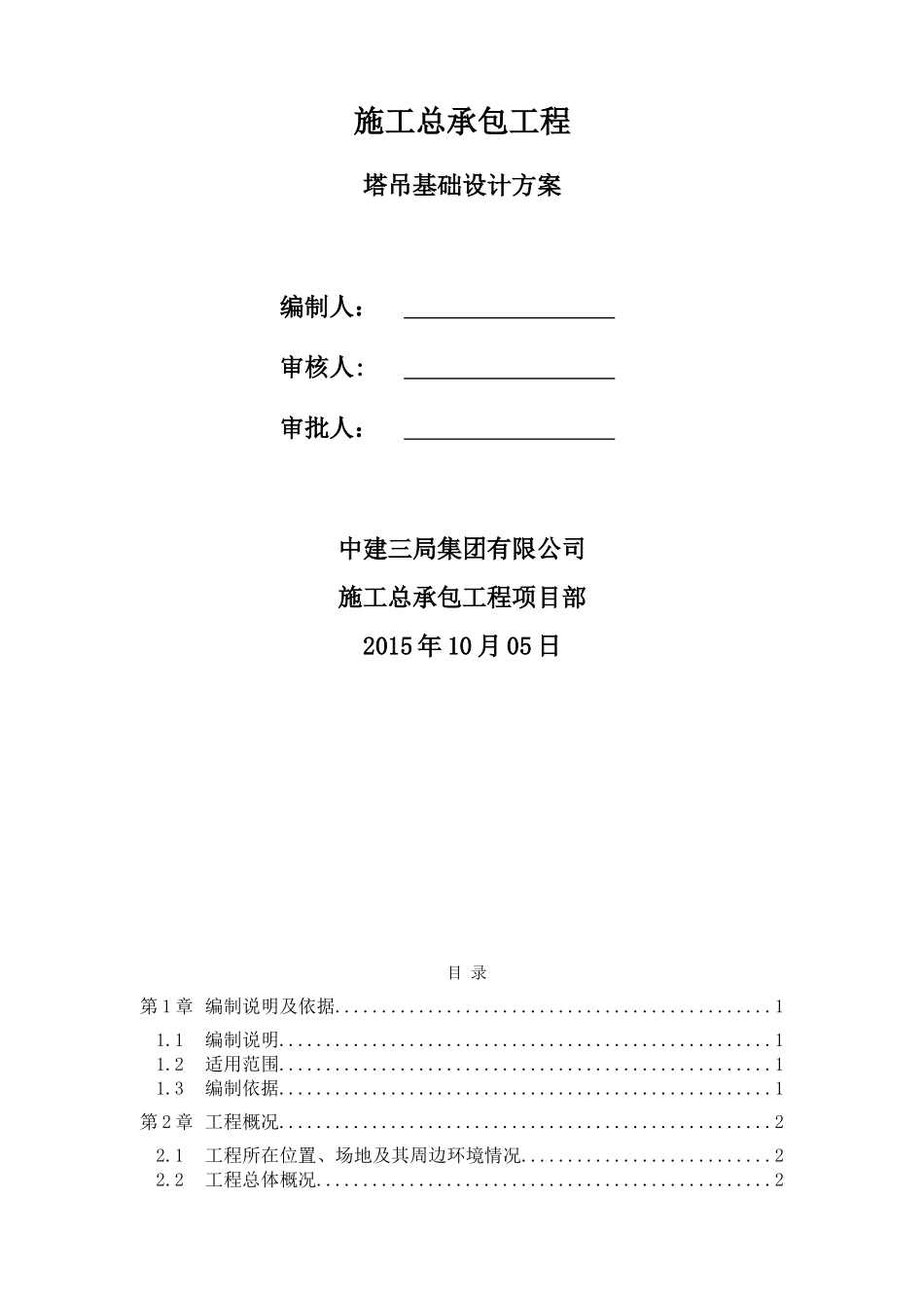 塔吊基础设计方案(同名18758)_第1页