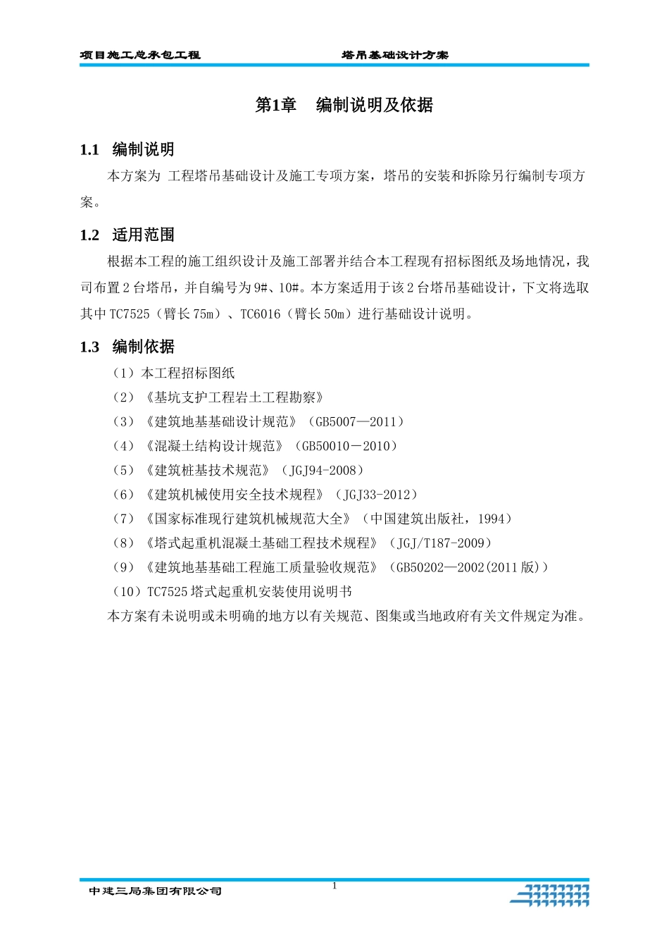 塔吊基础设计方案(同名18758)_第3页