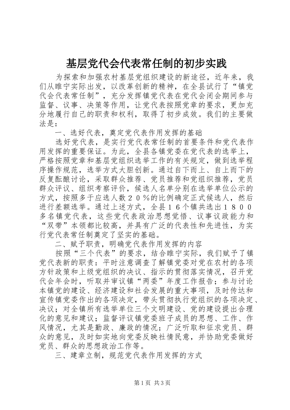 2024年基层党代会代表常任制的初步实践_第1页