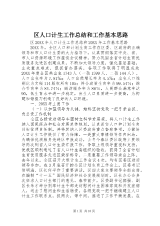 2024年区人口计生工作总结和工作基本思路