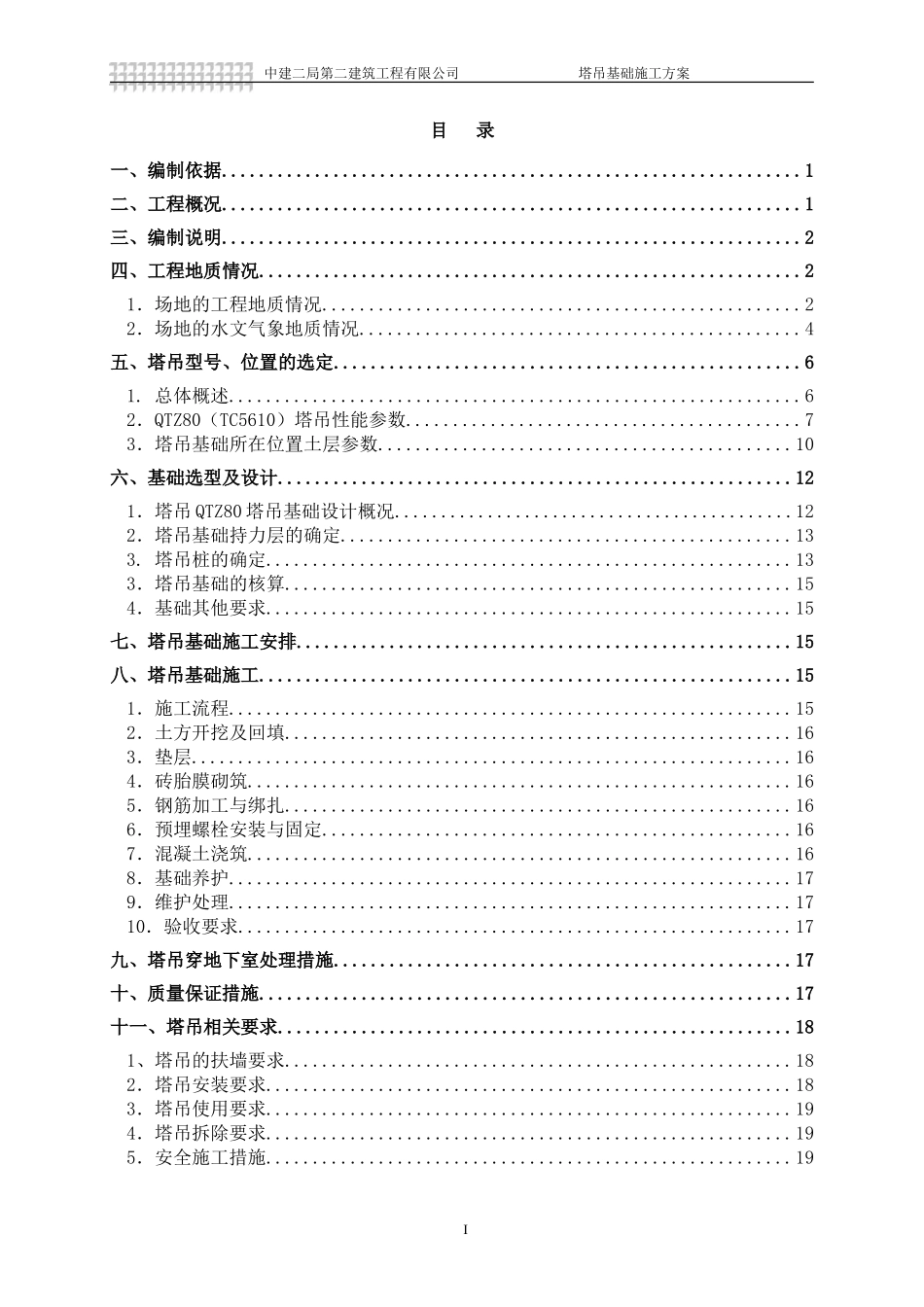 塔吊基础设计方案_第1页