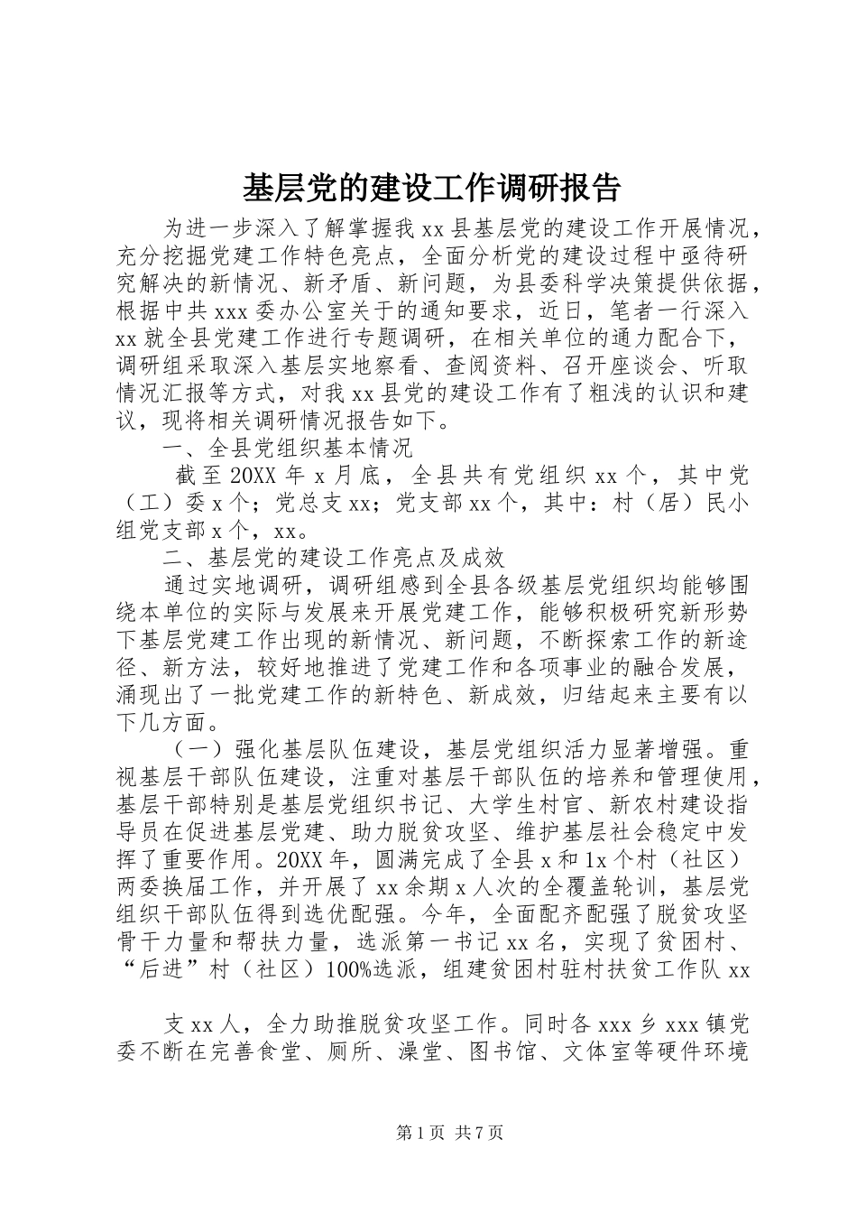 2024年基层党的建设工作调研报告_第1页