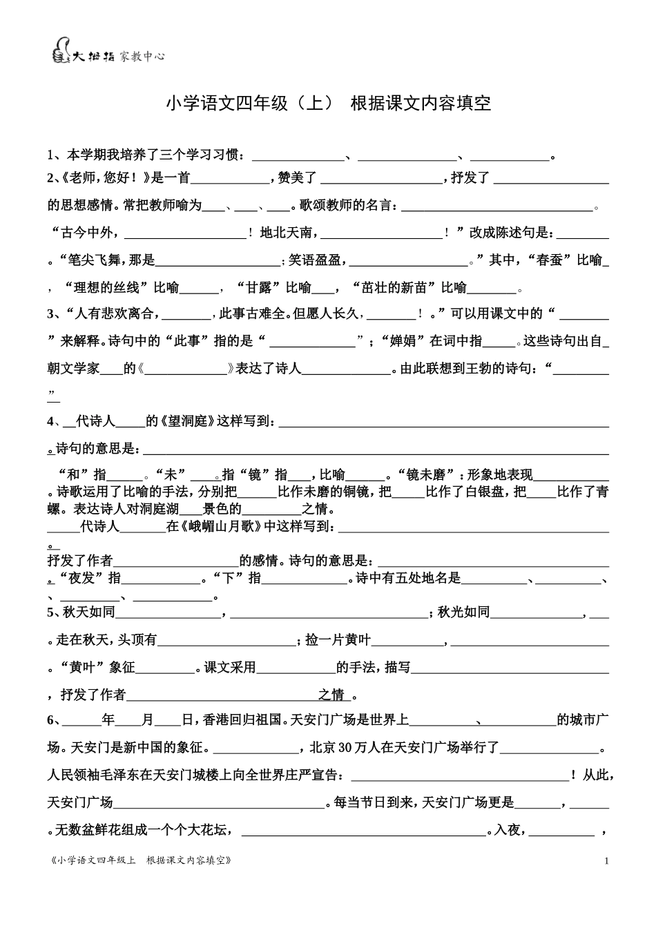 四语上课文内容填空_第1页