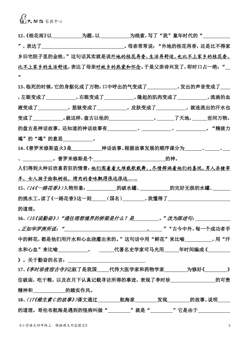 四语上课文内容填空_第3页