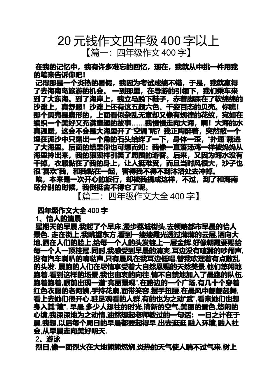 四年级作文之20元钱作文四年级400字以上_第1页