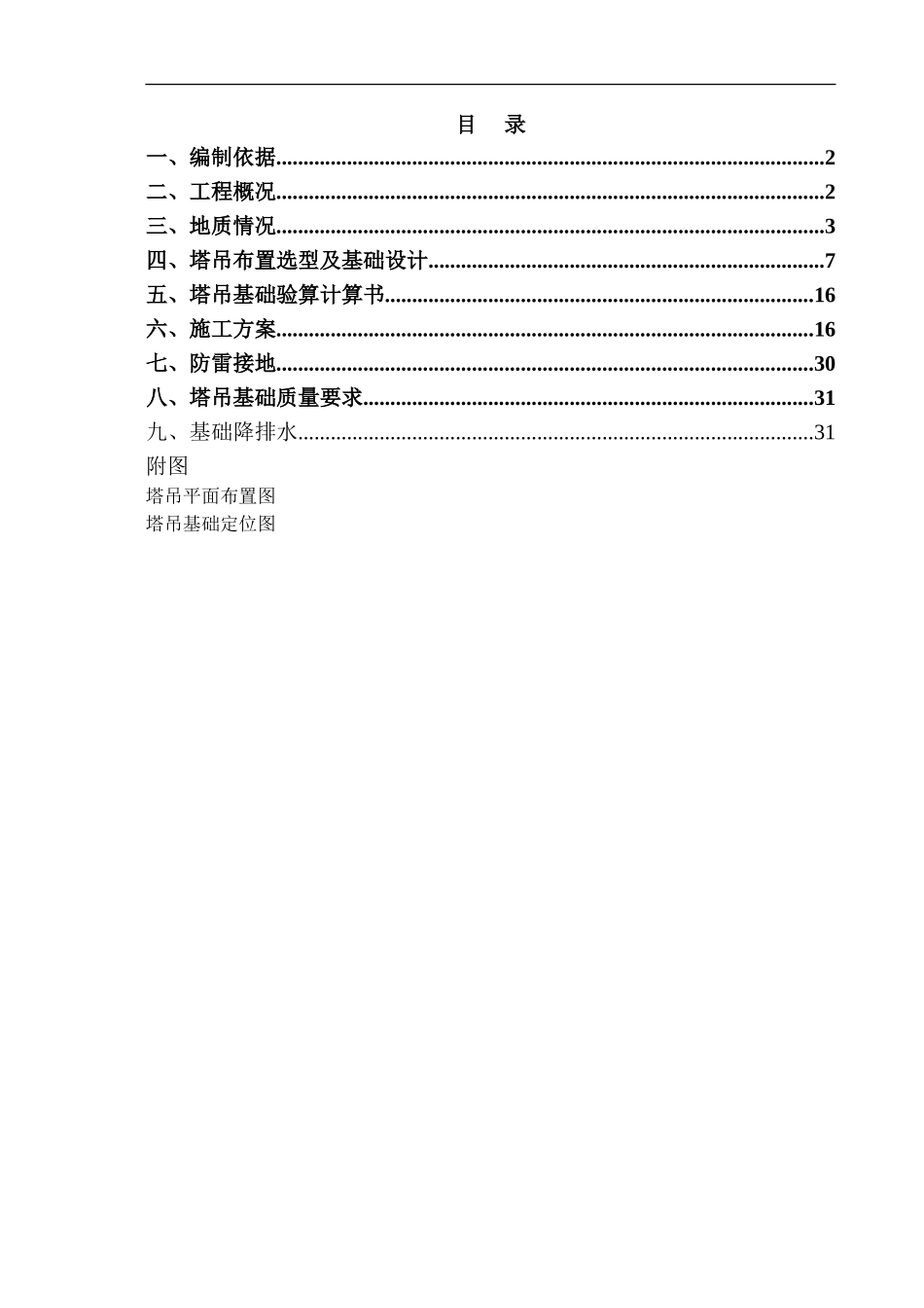 塔吊基础施工方案(TC6012)_第1页