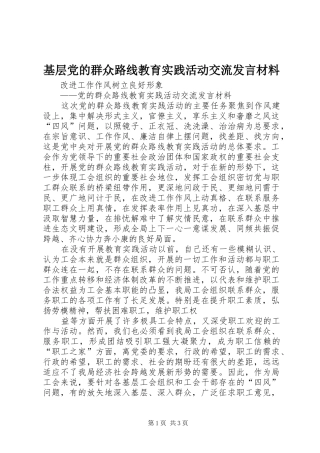 2024年基层党的群众路线教育实践活动交流讲话材料