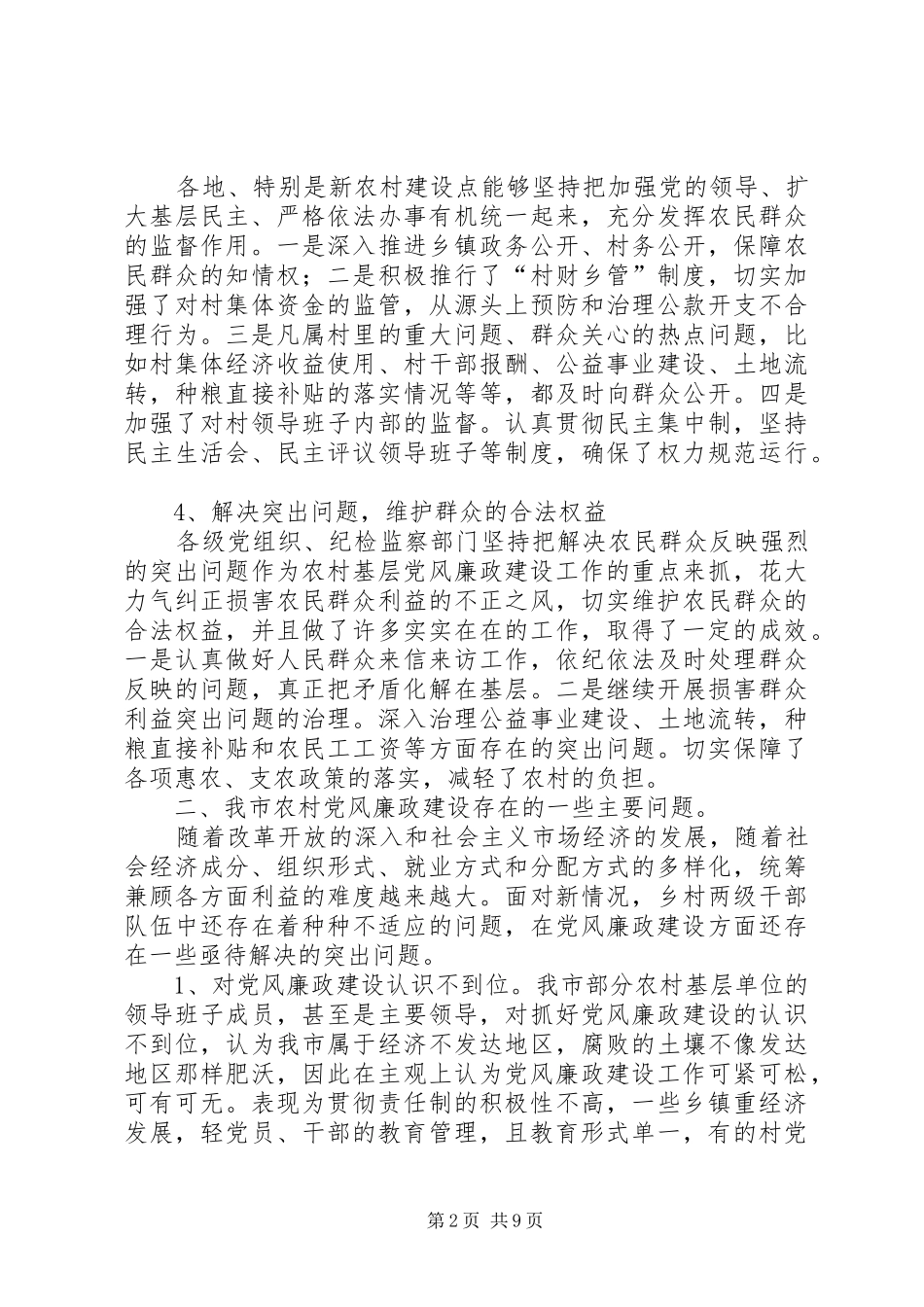 2024年基层党风建设服务基础调研_第2页