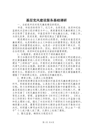 2024年基层党风建设服务基础调研