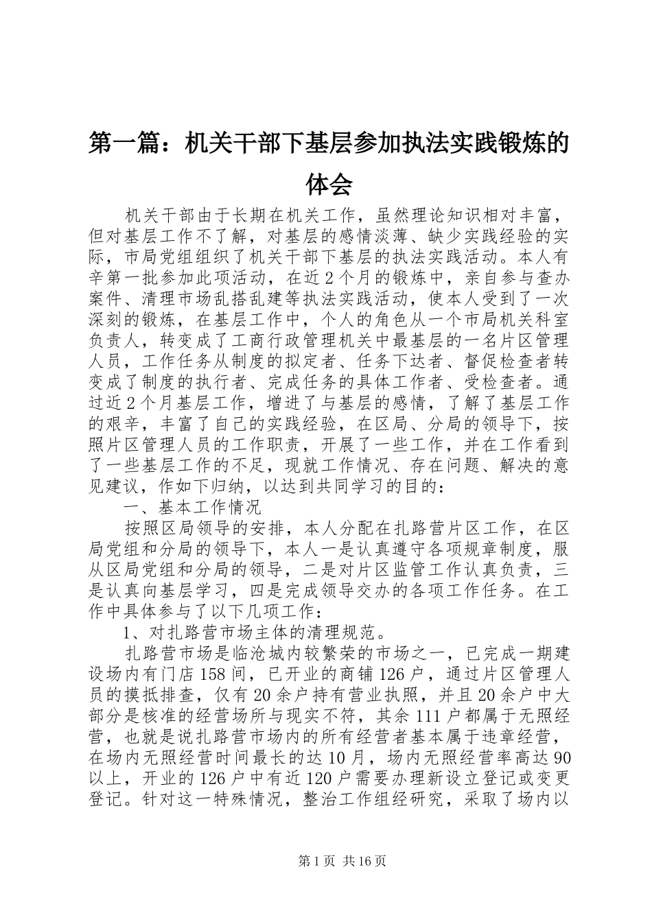 2024年机关干部下基层参加执法实践锻炼的体会_第1页