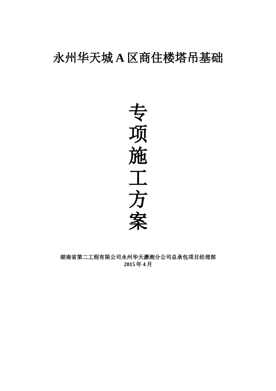 塔吊基础施工方案(计算)_第1页