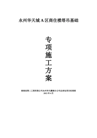 塔吊基础施工方案(计算)