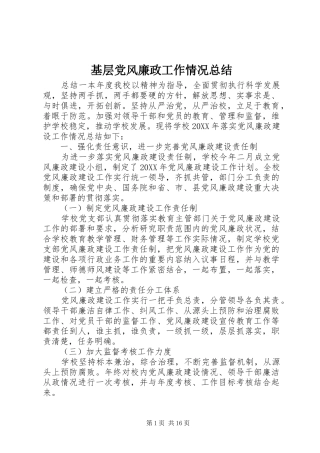 2024年基层党风廉政工作情况总结