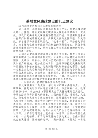 2024年基层党风廉政建设的几点建议