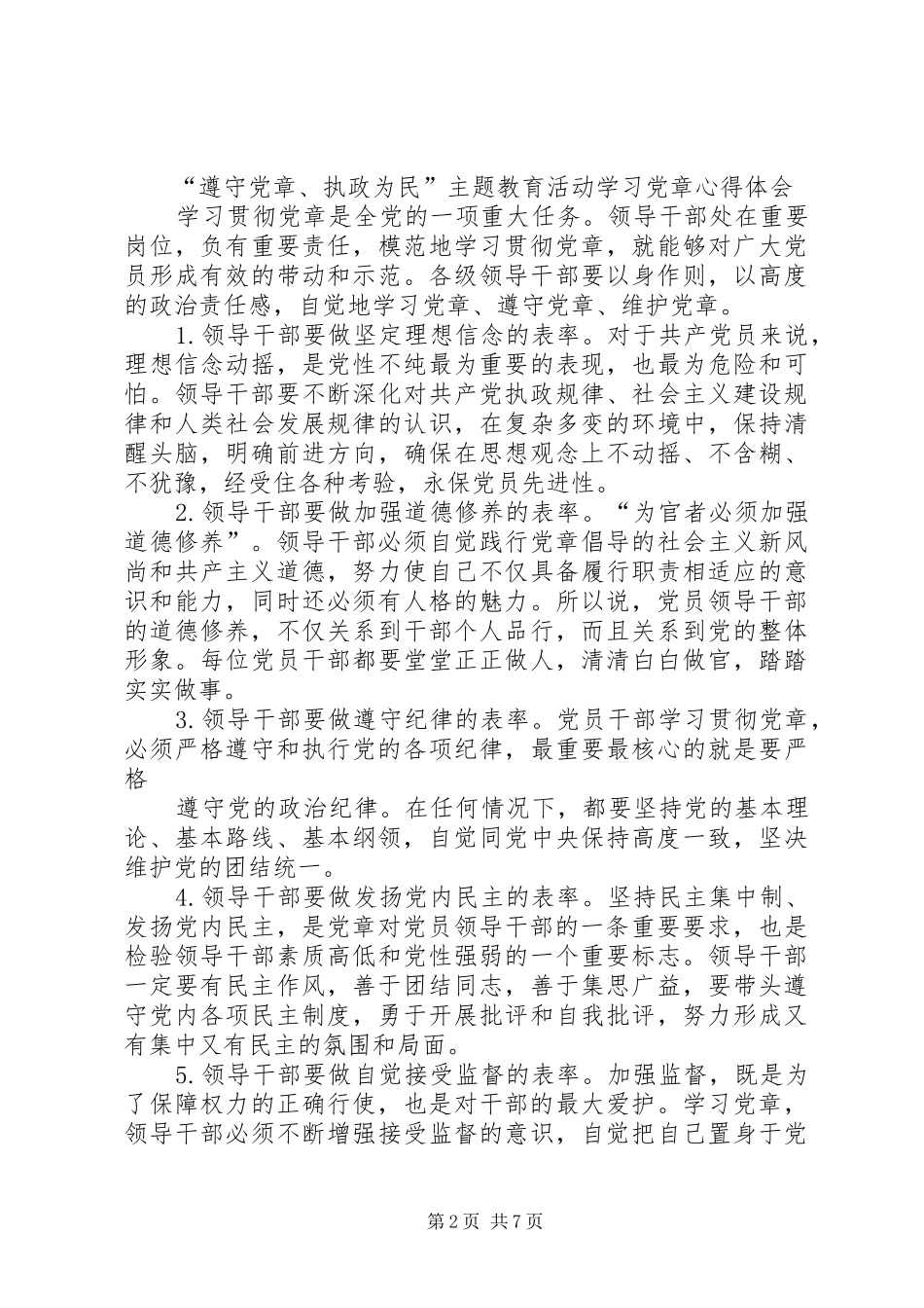 2024年机关干部学习党章的心得体会_第2页