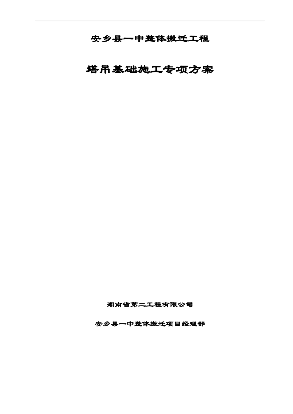 塔吊基础施工方案(同名3384)_第1页