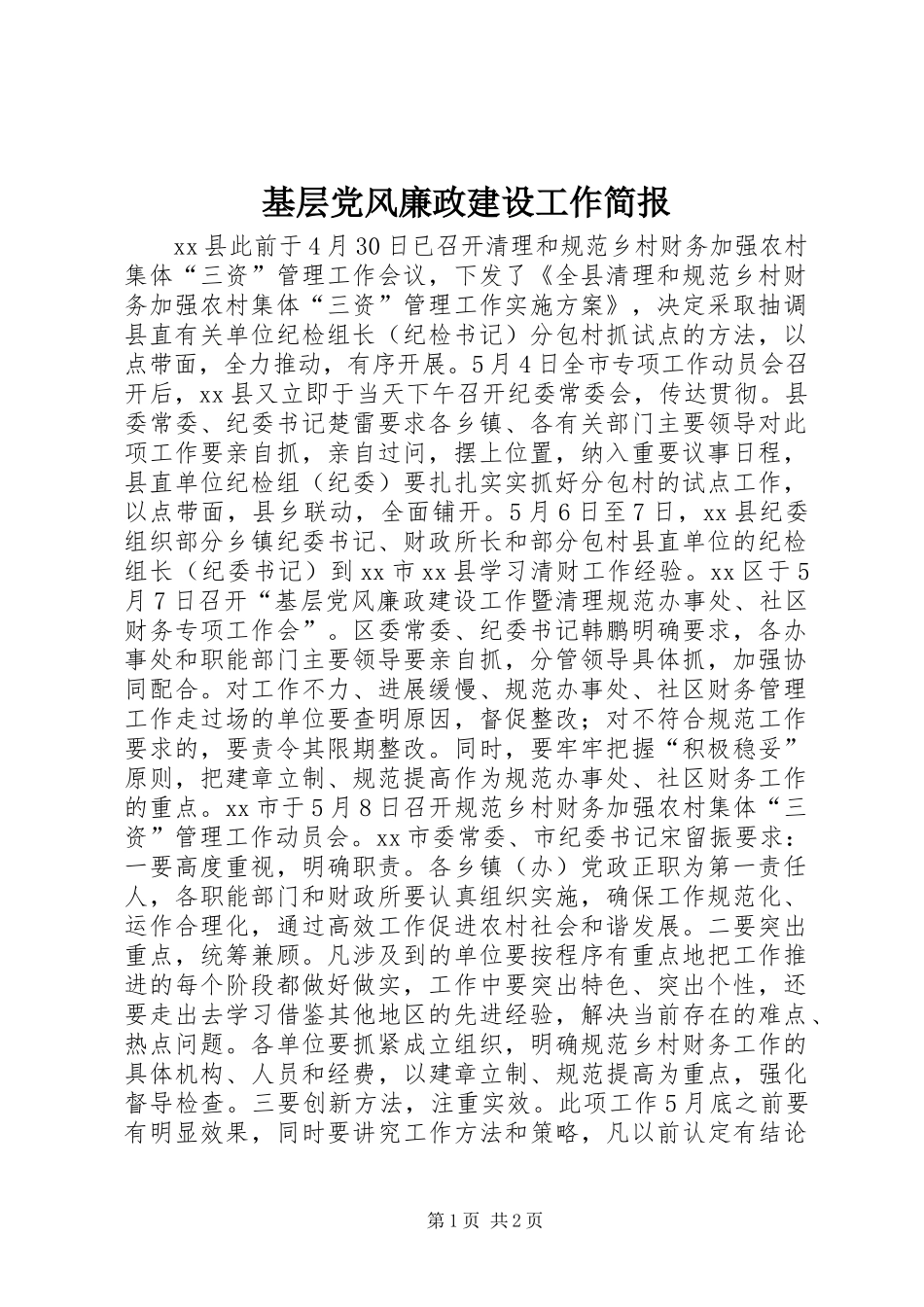 2024年基层党风廉政建设工作简报_第1页