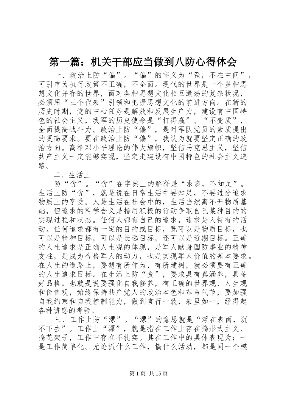 2024年机关干部应当做到八防心得体会_第1页