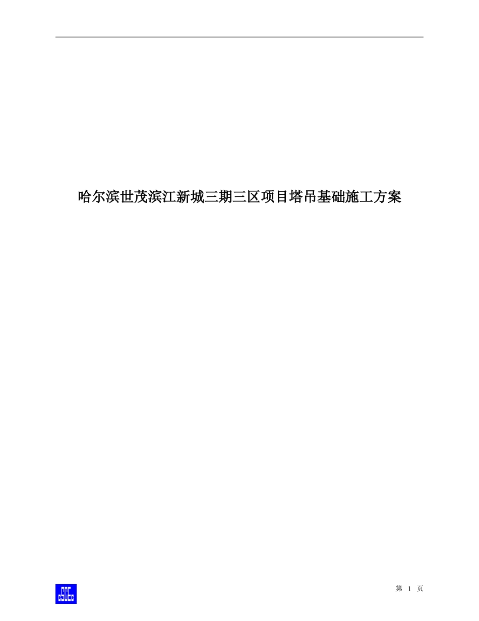 塔吊基础施工方案(同名6867)_第1页