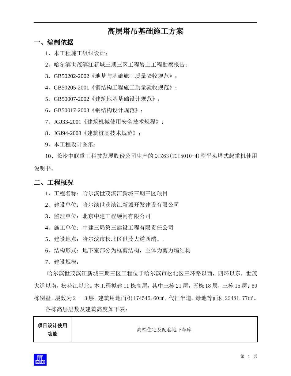 塔吊基础施工方案(同名6867)_第3页