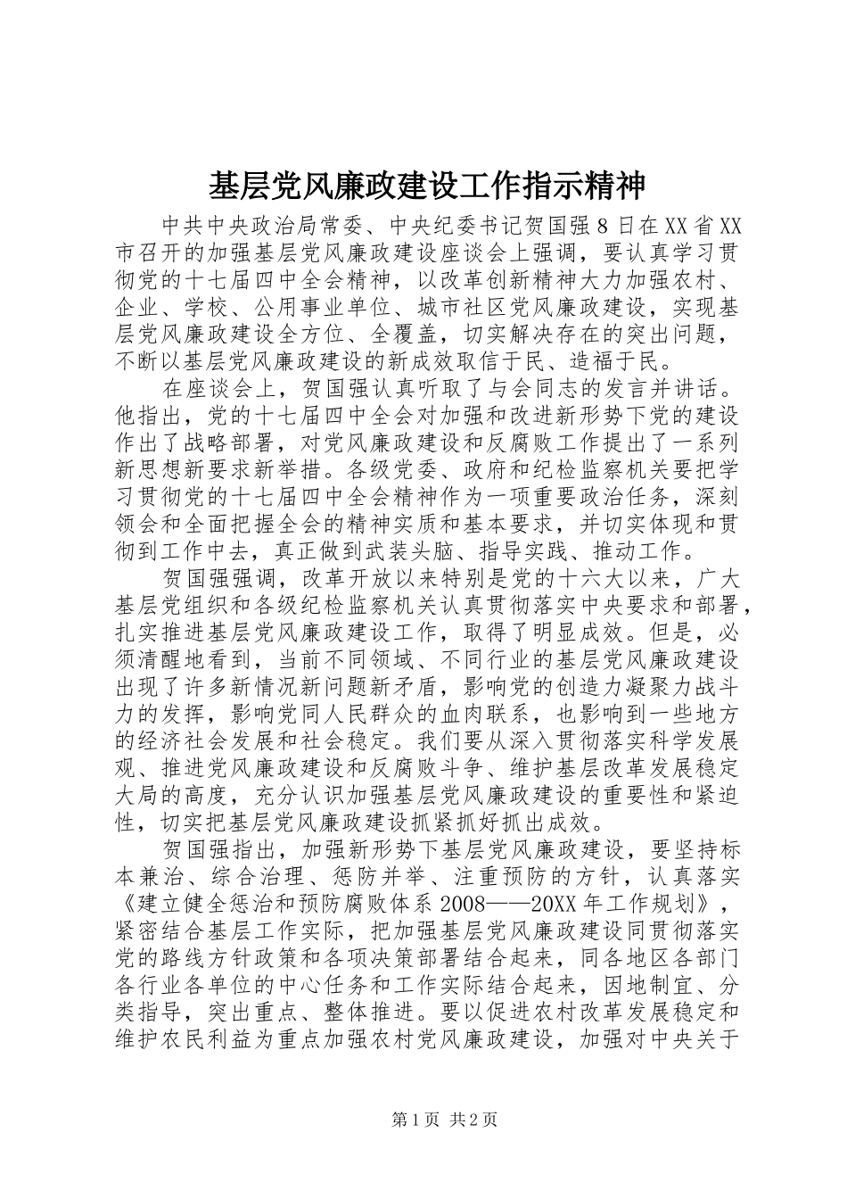 2024年基层党风廉政建设工作指示精神_第1页