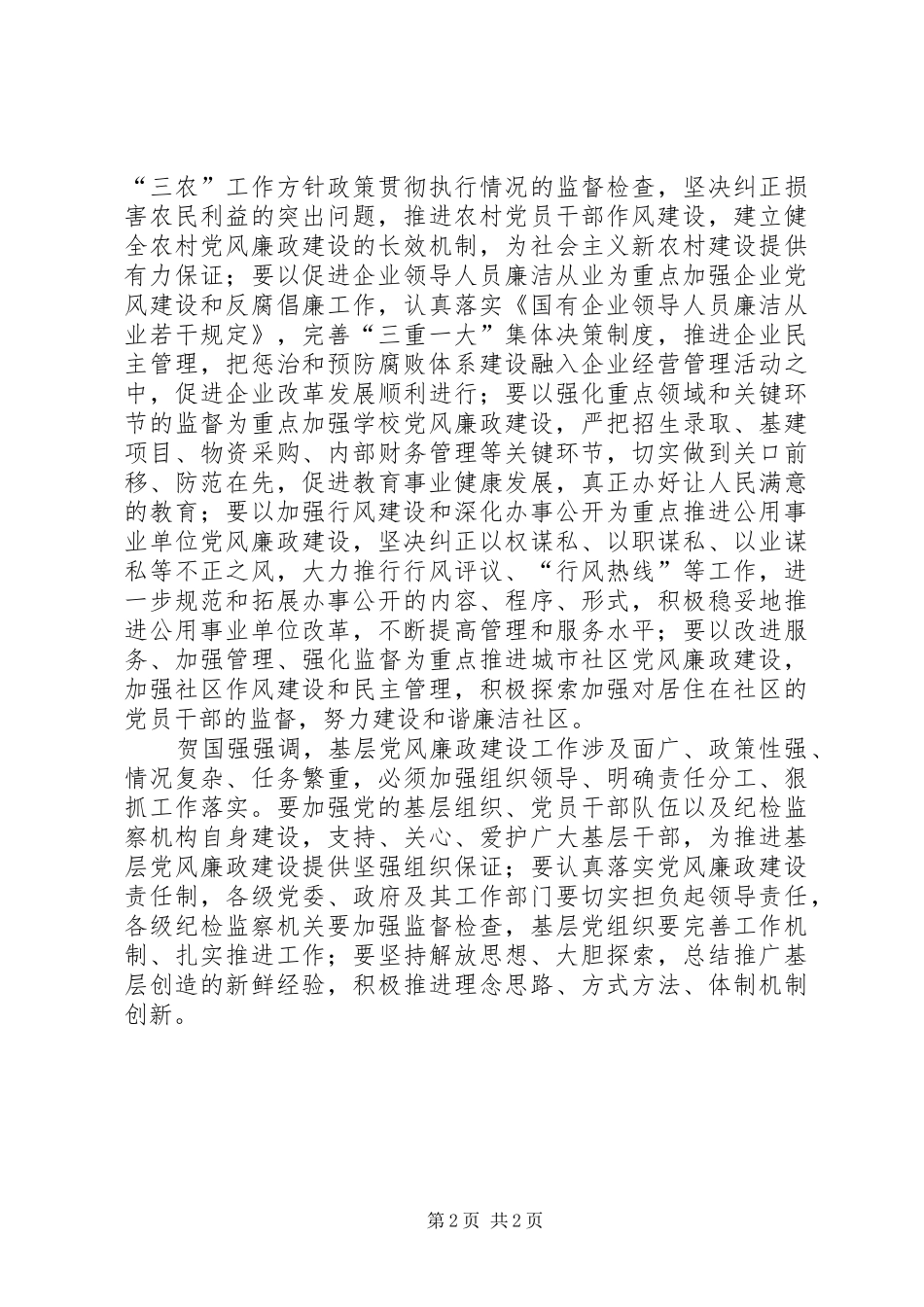 2024年基层党风廉政建设工作指示精神_第2页