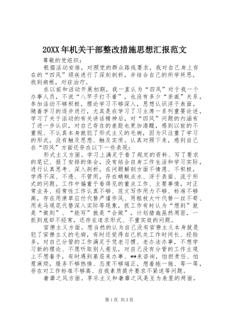 2024年机关干部整改措施思想汇报范文