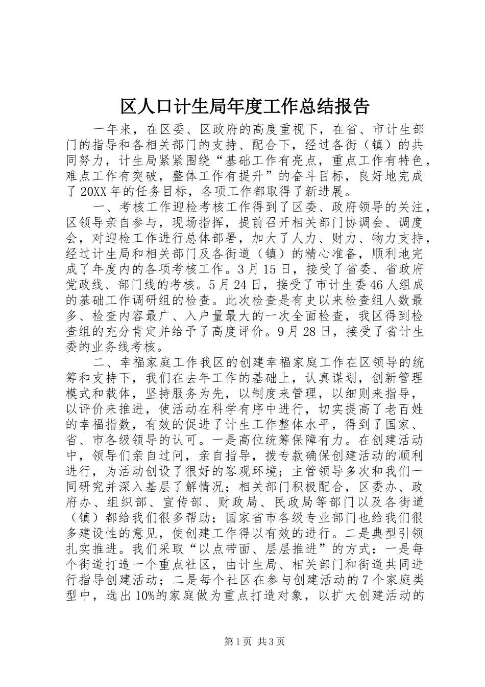 2024年区人口计生局年度工作总结报告_第1页