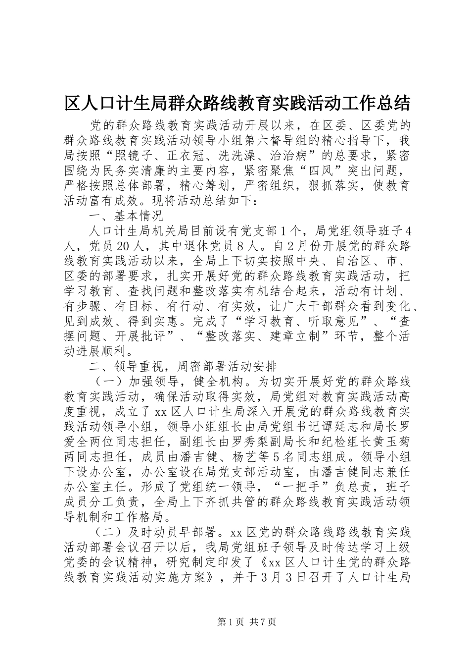 2024年区人口计生局群众路线教育实践活动工作总结_第1页
