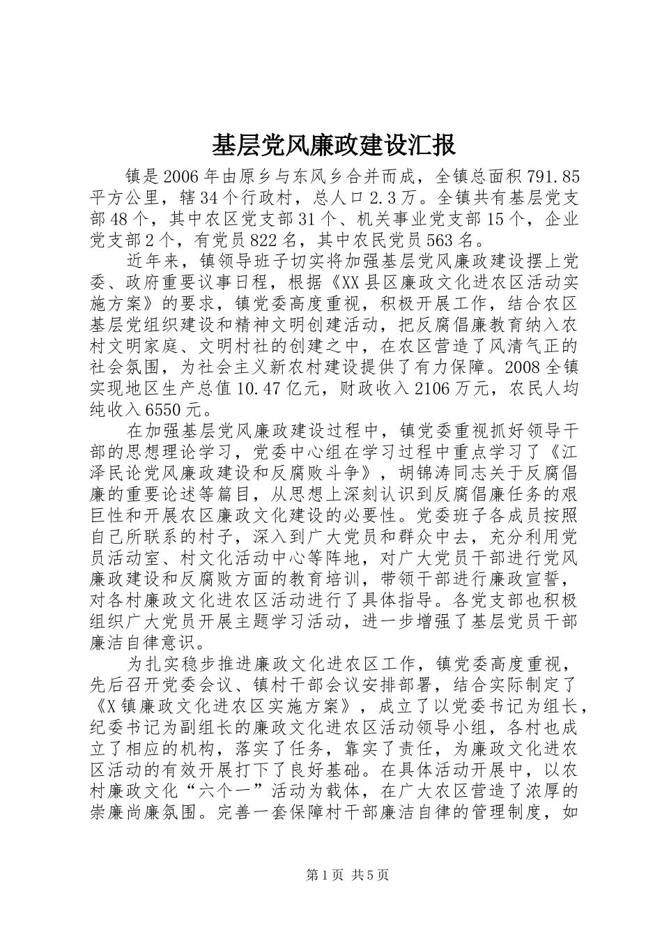 2024年基层党风廉政建设汇报_第1页