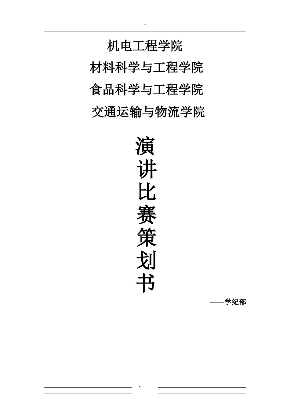 四院联谊之高台演讲_第1页