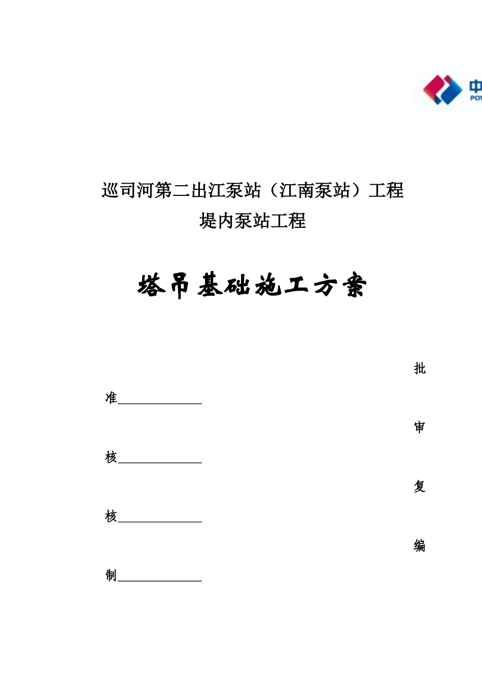 塔吊基础施工方案(同名7830)_第1页
